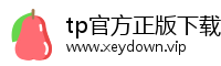 tp官方正版下载-tp官方网站下载app-tp官方下载地址|tpwallet最新下载|tp下载安装下载